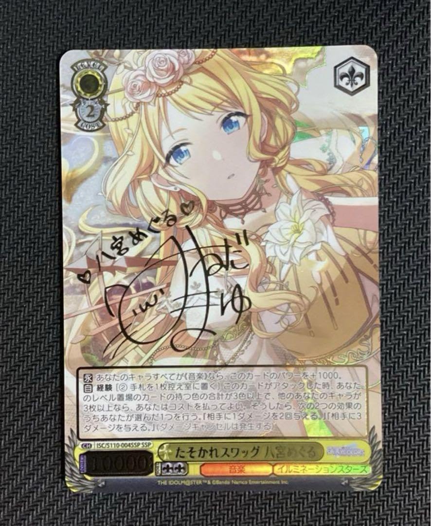 たそがれスワッグ八宮めぐる SSP