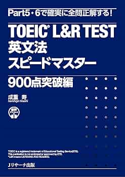 TOEIC® L&R TEST 英文法スピードマスター 900点突破編 | 成重 寿 |本