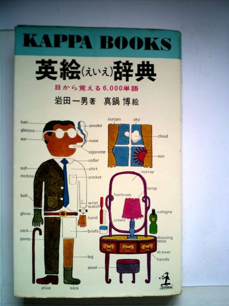 英絵(えいえ)辞典―目から覚える6,000単語 (1968年) (カッパ