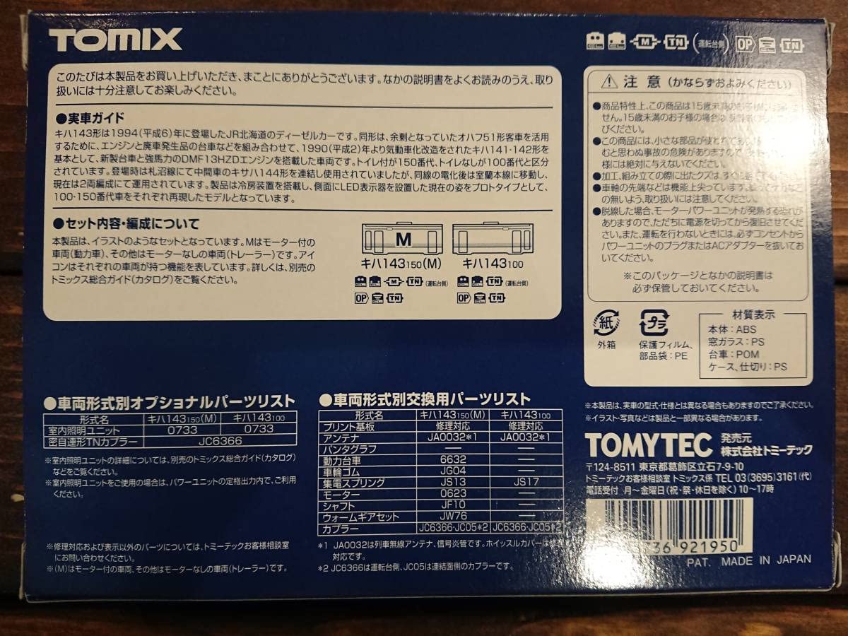 Amazon | TOMIX 92195 キハ143形ディーゼルカー(室蘭本線)セット