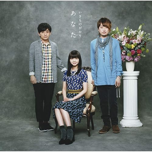 Amazon Music いきものがかりのあなた Amazon Co Jp