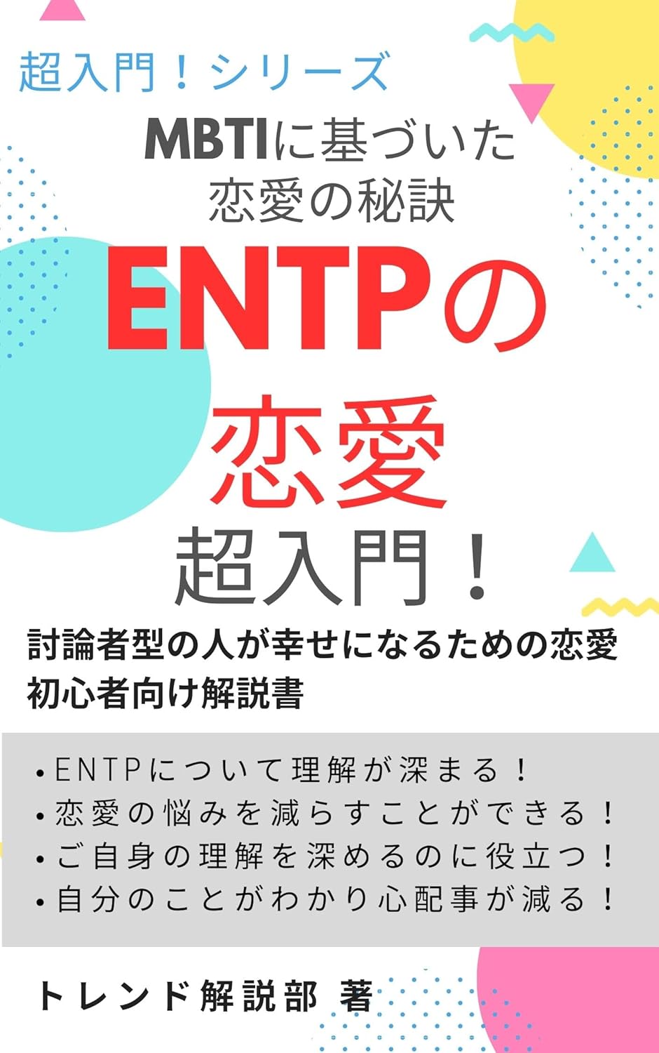 Amazon.co.jp MBTIに基づいた恋愛の秘訣 ENTPの恋愛超入門！ 討論者型の人が幸せになるための恋愛 初心者向け解説書 (超
