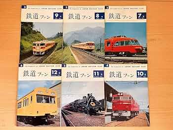 鉄道ファン 創刊号〜50号【全冊揃い50冊セット】1961年〜 鉄道ファン 創刊号〜50号【全冊揃い50冊セット】1961年〜