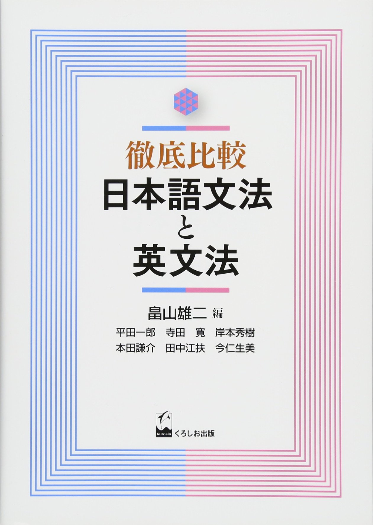 徹底比較 日本語文法と英文法 | 平田一郎, 寺田寛, 岸本秀樹, 本田謙介