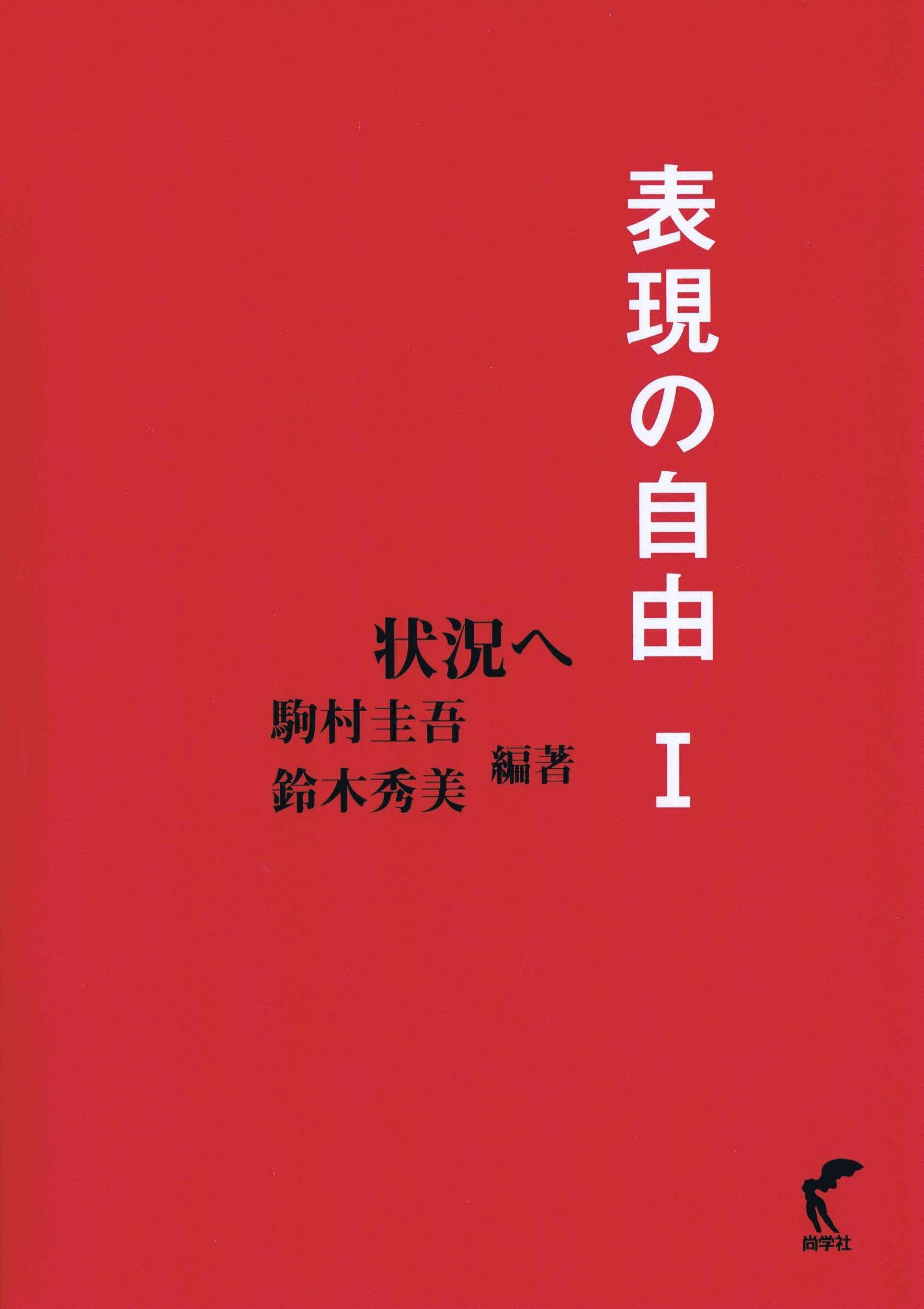 表現 の 自由