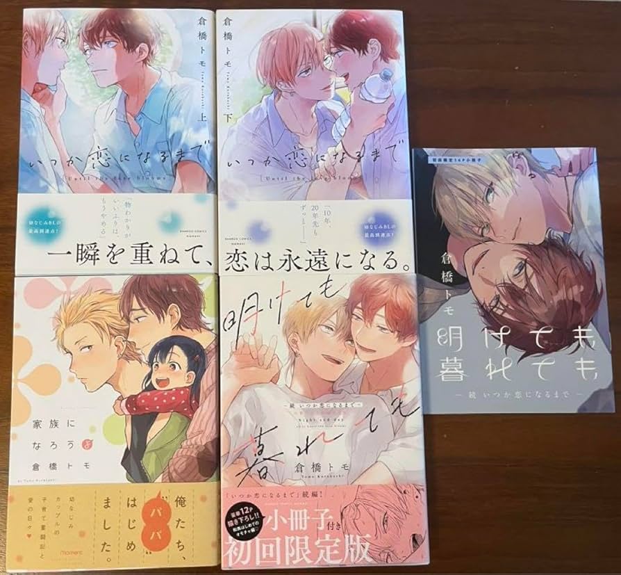 明けても暮れても - いつか恋になるまで - 倉橋トモ サイン本 BLCD 明けても暮れても -続 いつか恋になるまで-【出演声優