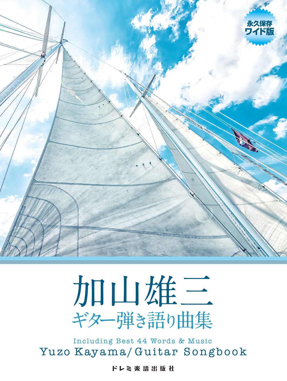 加山雄三／ギター弾き語り曲集 (永久保存ワイド版) | 編集部, 田嶌 
