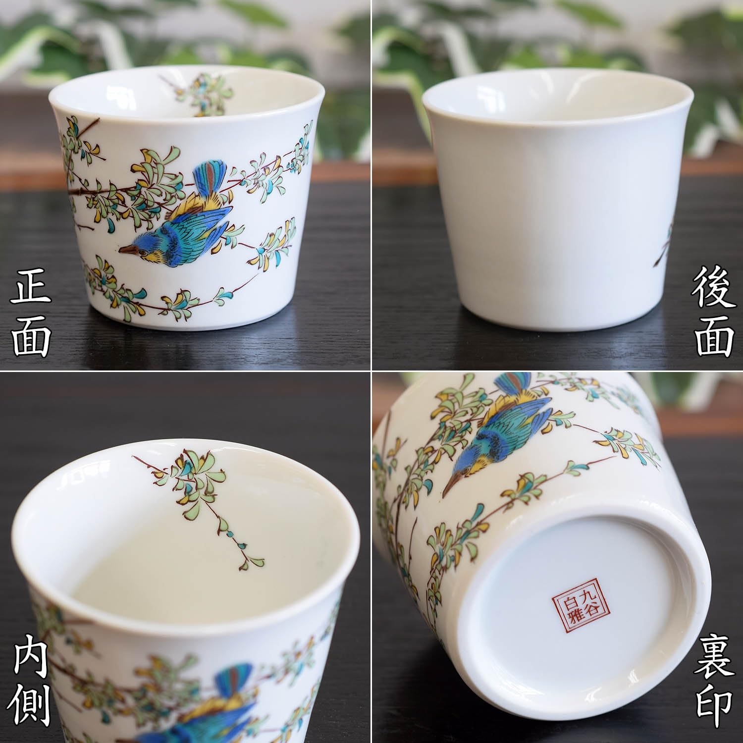Amazon | 和座の蔵 そばちょこ おしゃれ 食器 九谷焼 そば猪口