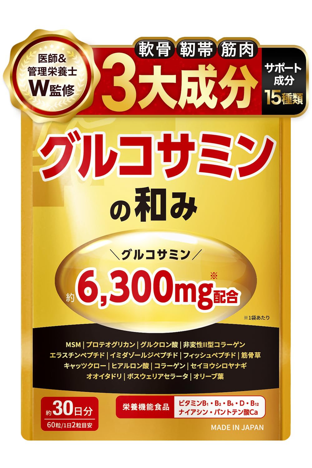 Amazon.co.jp: 【医師・管理栄養士W監修】 グルコサミン