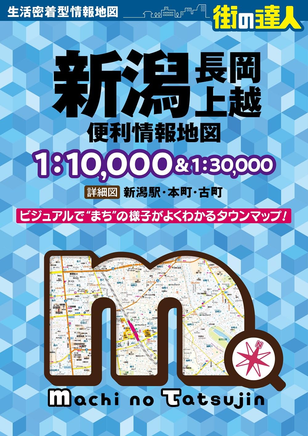 街の達人 新潟 長岡・上越 便利情報地図 | 昭文社 地図 編集部 |本
