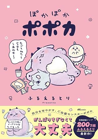 ぽかぽかポポカ (OZcomics)