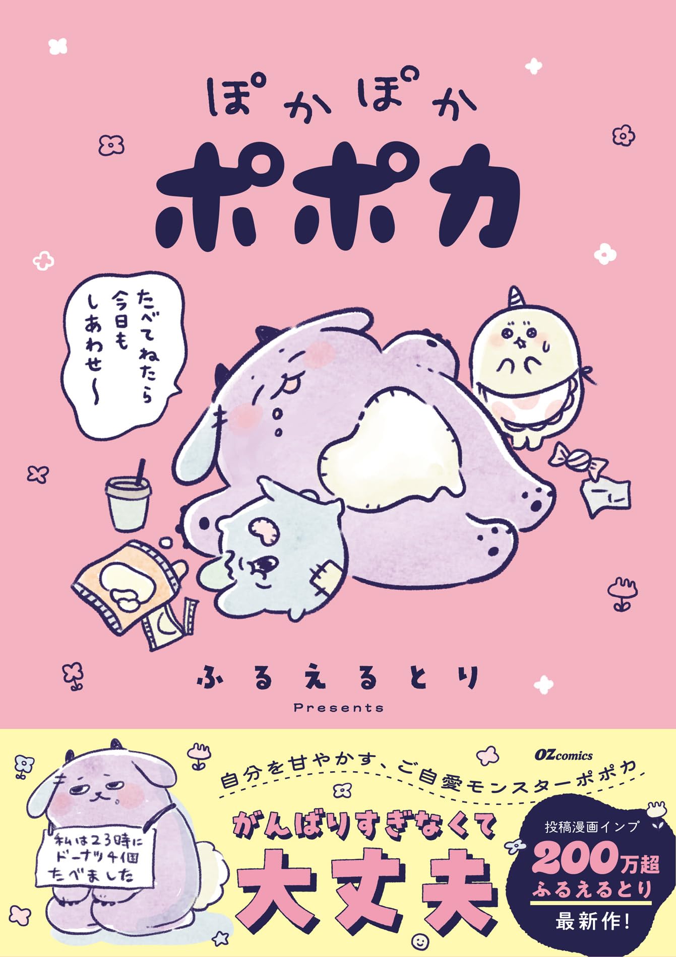 ぽかぽかポポカ(OZcomics) | ふるえるとり |本 | 通販 | Amazon