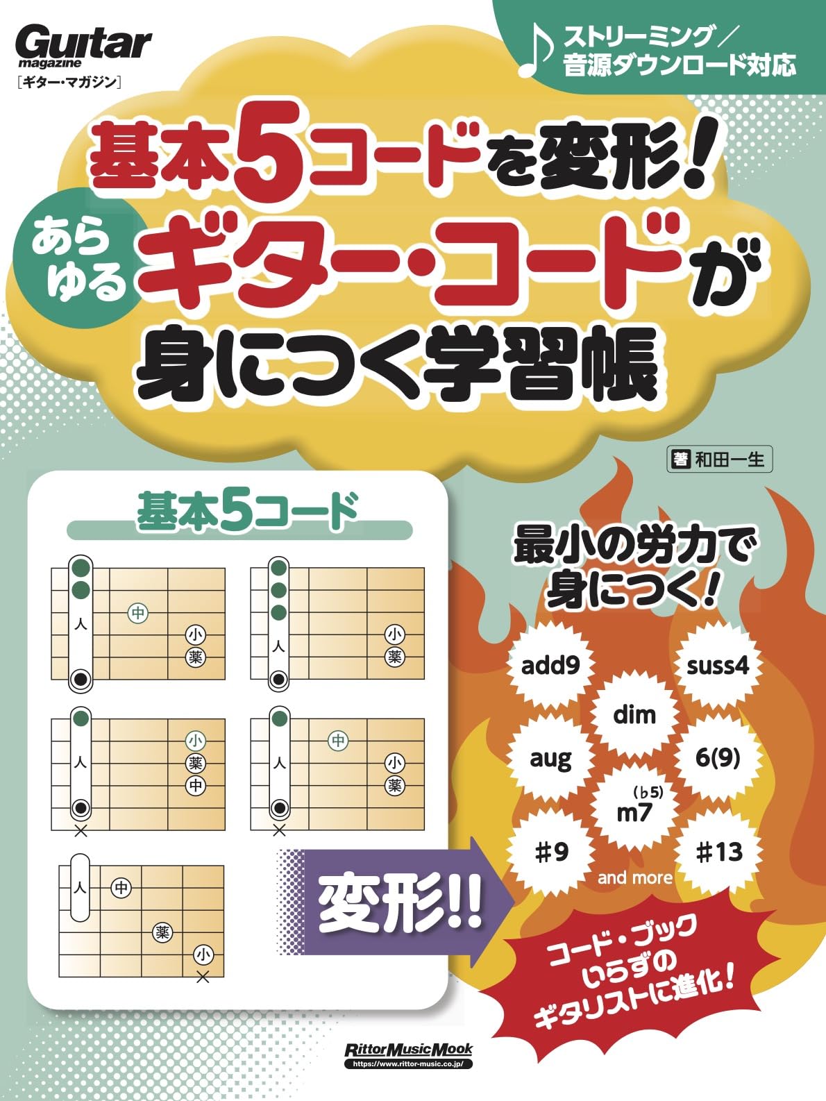 RIIZE 'Get a Guitar' イベント応募用紙 5枚① 基本5コードを変形！あらゆるギター・コードが身につく学習帳