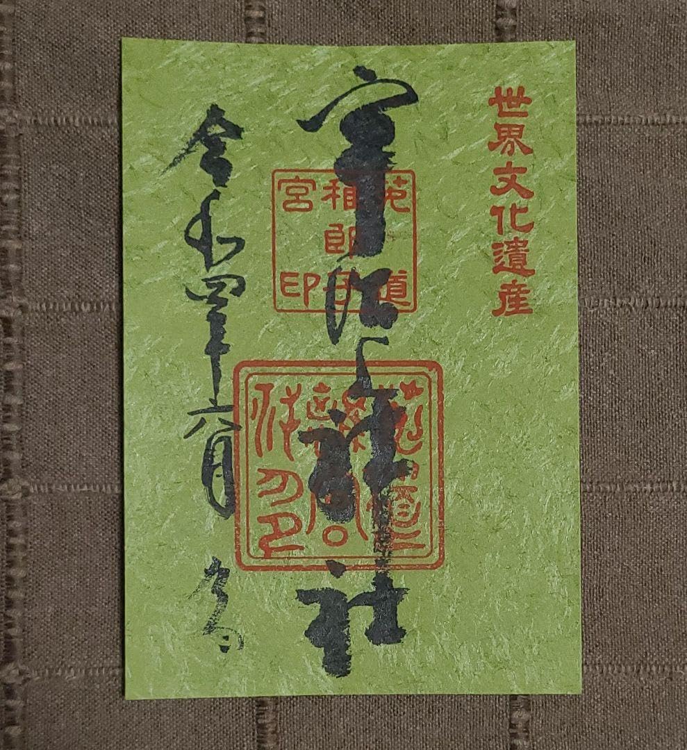 宇治上神社♡世界文化遺産／新作／限定／御朱印帳／緑／金文字 京都