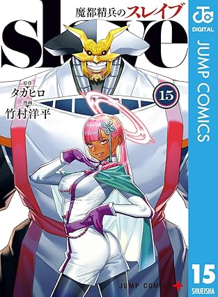 魔都精兵のスレイブ 15 (ジャンプコミックスDIGITAL)