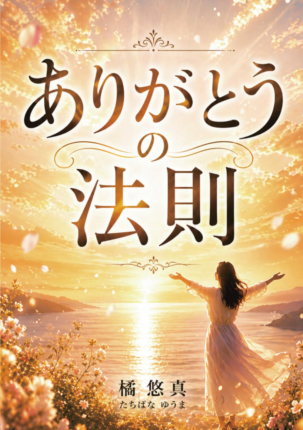 ありがとうの法則