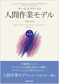 キールホフナーの人間作業モデル -理論と応用- 改訂第6版