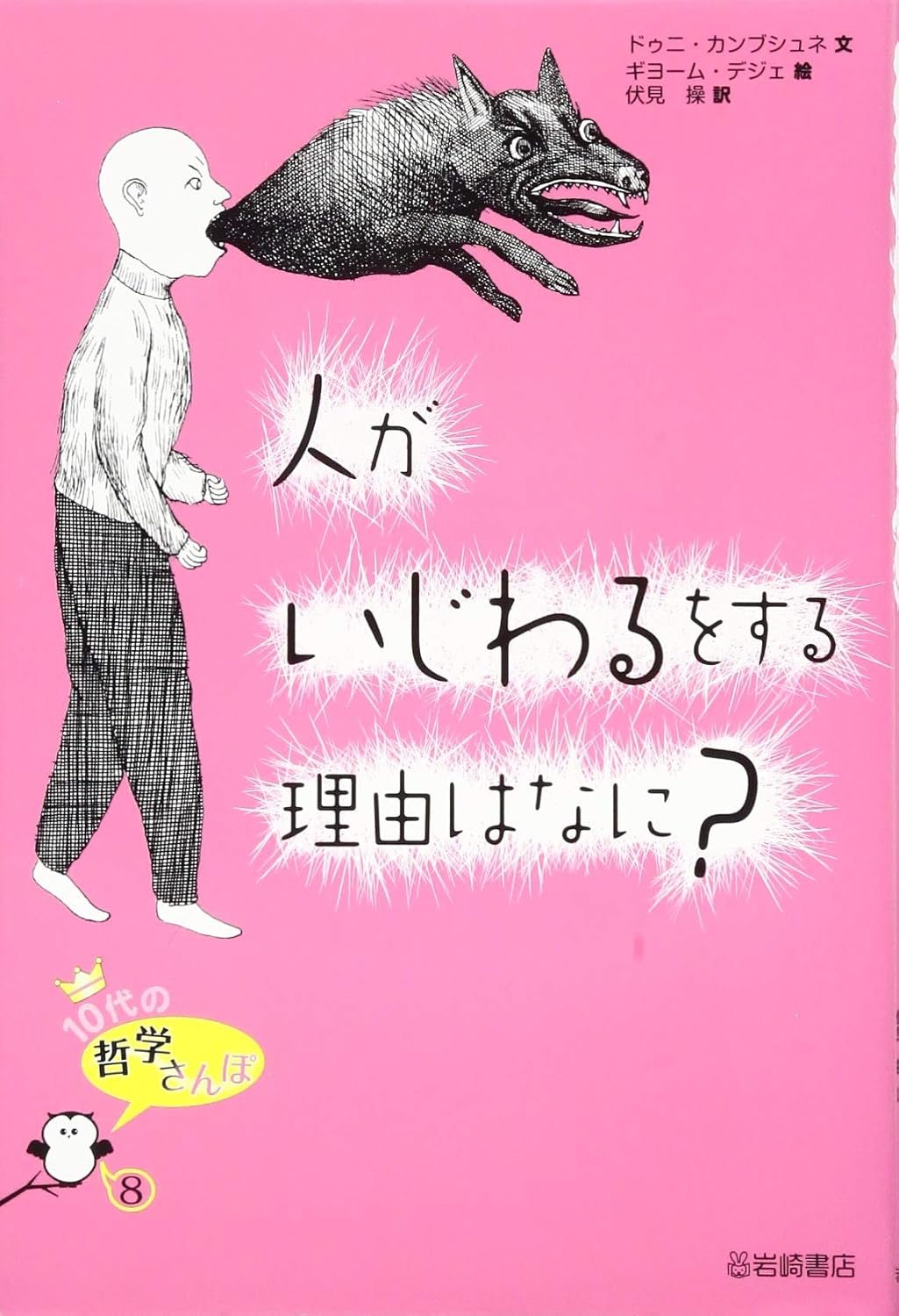 『人がいじわるをする理由はなに?』