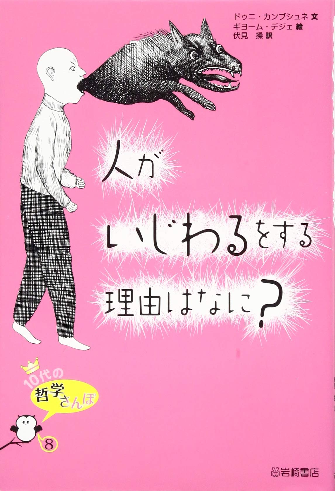 10代の哲学さんぽ 1〜10セット 伏見 操・訳　岩崎書店 10代の哲学さんぽ (8) 人がいじわるをする理由はなに? | ドゥニ