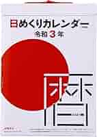 Amazon | 高橋 2021年 カレンダー 日めくり 9号 中型 E502