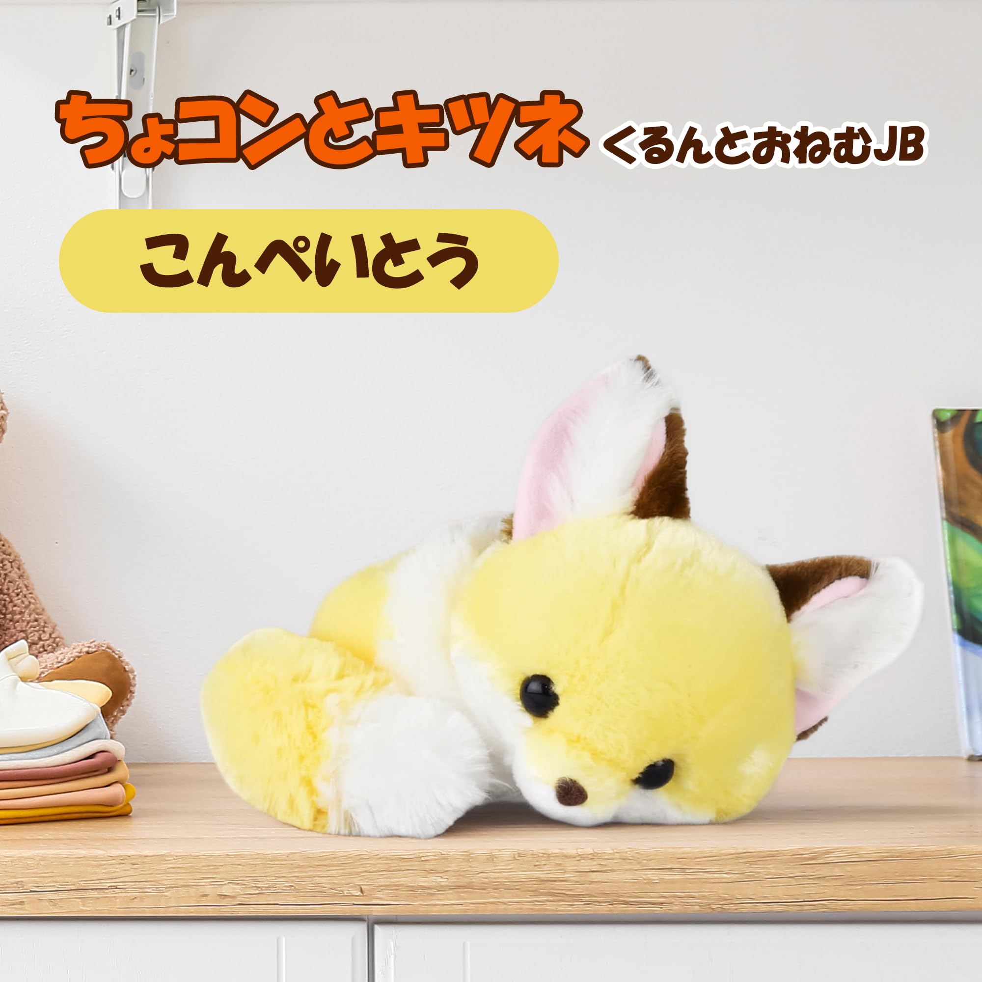 Amazon.co.jp: ちょコンとキツネくるんとおねむJBこんぺいとう 705037