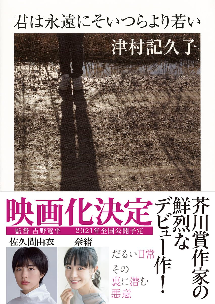 君は永遠にそいつらより若い (ちくま文庫)
