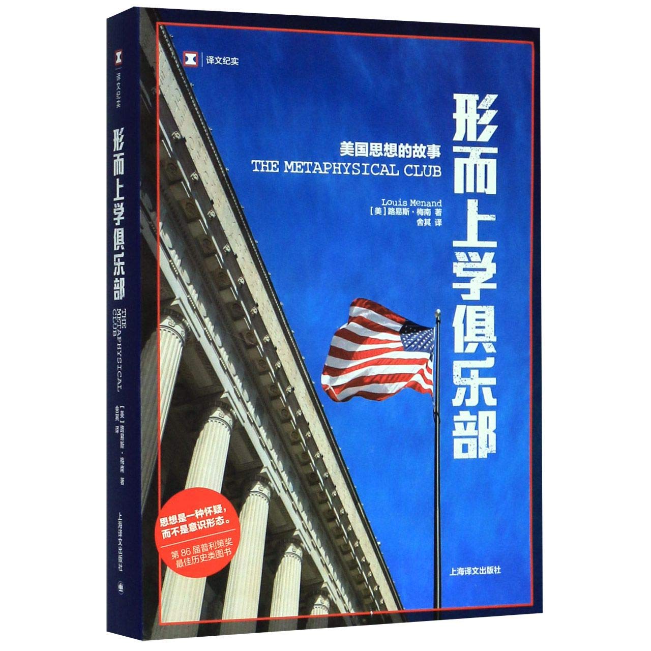 The Metaphysical Club (Chinese Edition)