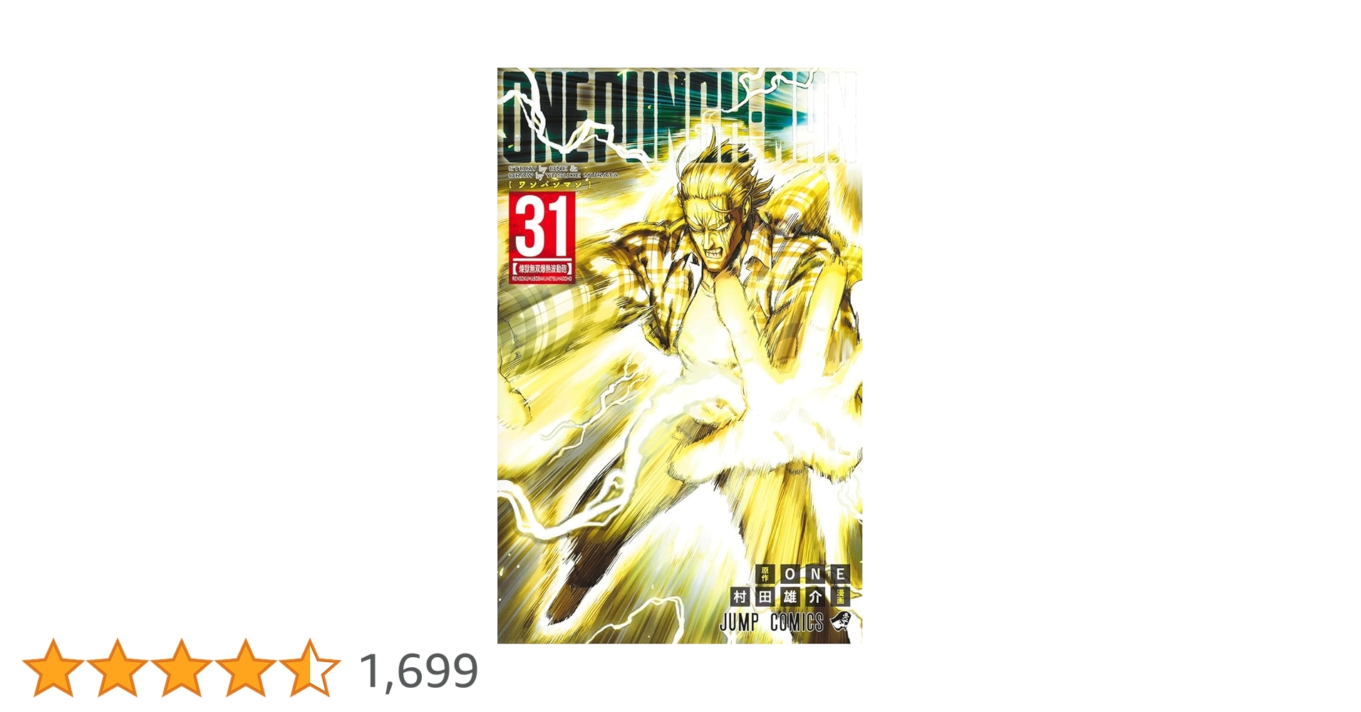 ワンパンマン 31 (ジャンプコミックス) | ONE, 村田 雄介 |本