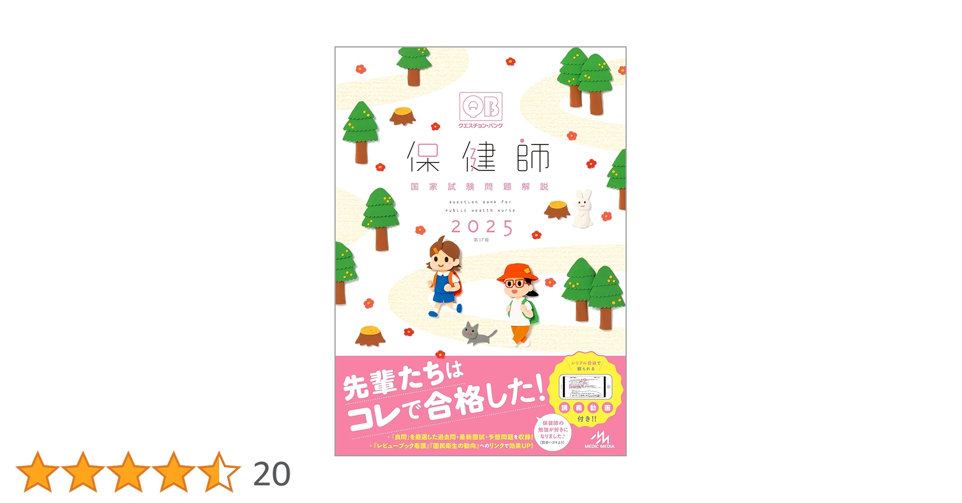 クエスチョン・バンク 保健師国家試験問題解説 2025 | 医療情報