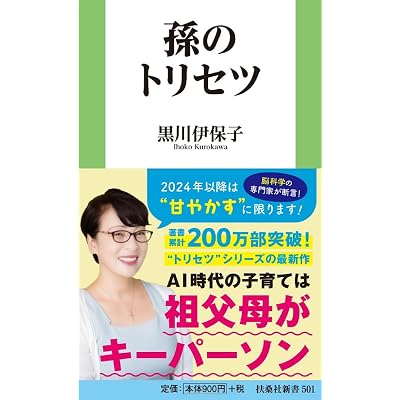 孫のトリセツ (扶桑社新書)