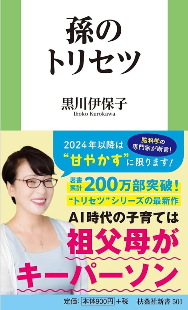 孫のトリセツ (扶桑社新書) | 黒川 伊保子 |本 | 通販 | Amazon