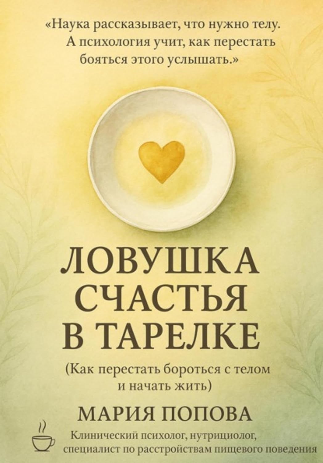 Ловушка счастья в тарелке. Как перестать бороться с телом и начать жить (Russian Edition)      Kindle Edition