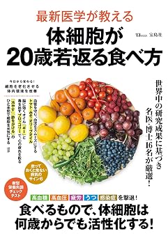 最新医学が教える 体細胞が20歳若返る食べ方