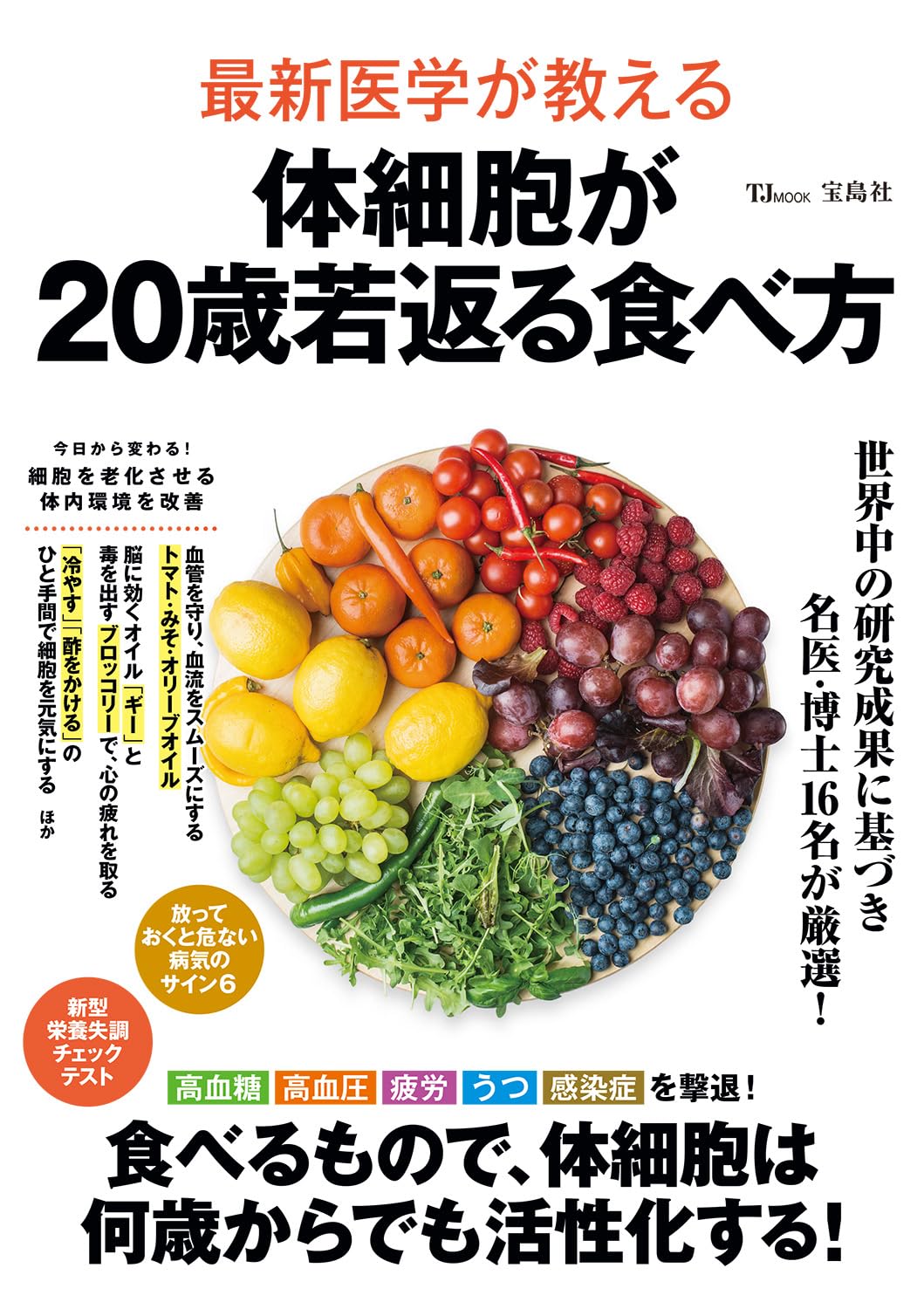 最新医学が教える 体細胞が20歳若返る食べ方 (TJMOOK) | 栗原 毅, 牧田