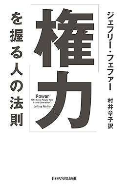 「権力」を握る人の法則 ｜ ジェフリー・フェファー