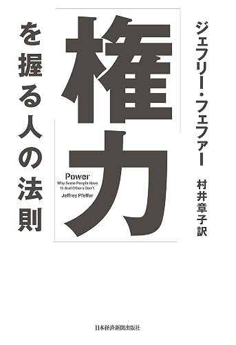 「権力」を握る人の法則 (日本経済新聞出版)