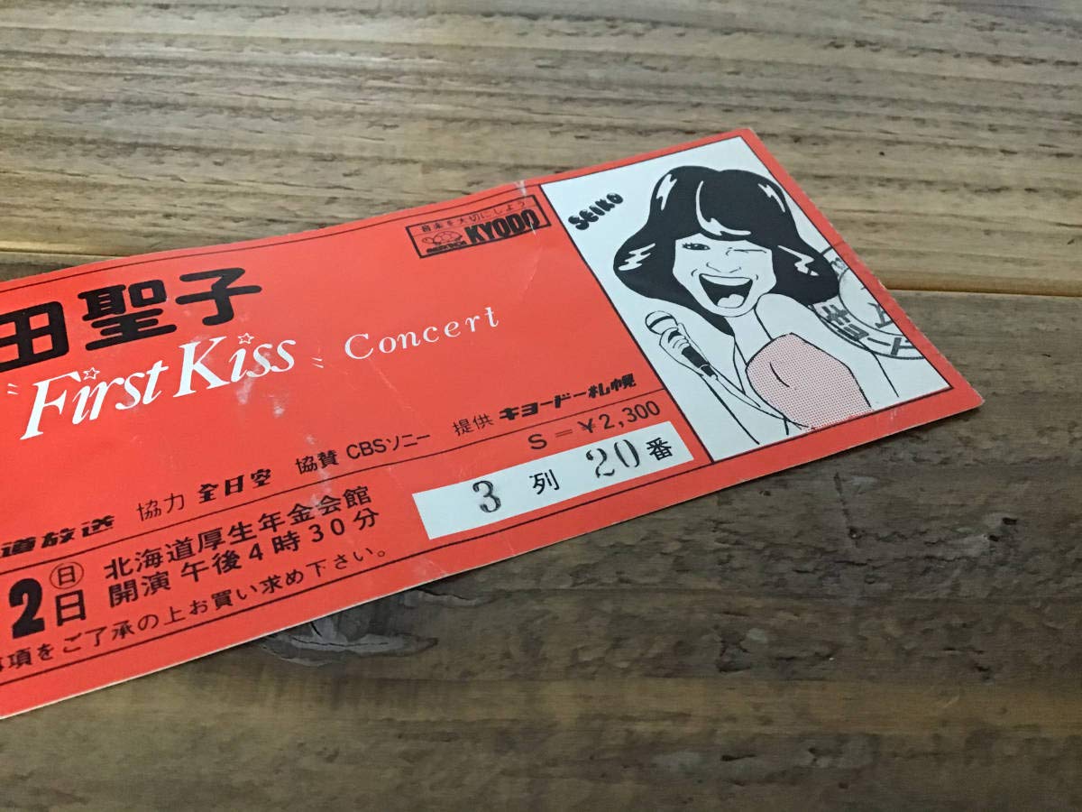 松田聖子　初期　コンサート　半券 松田聖子 コンサートチケット半券コレクション ③ ～1981年3月