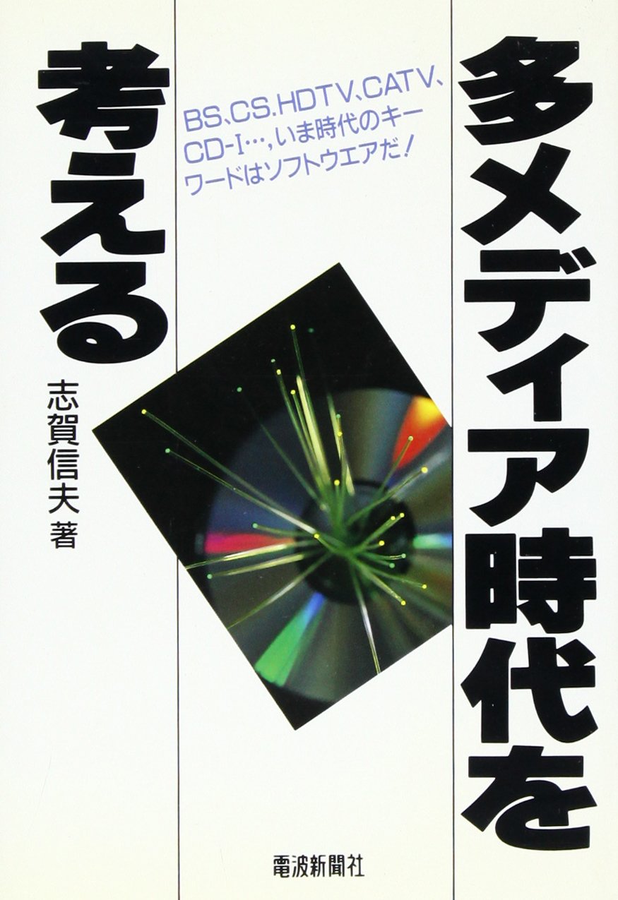 Amazon.co.jp: 志賀 信夫: 本、バイオグラフィー、最新アップデート