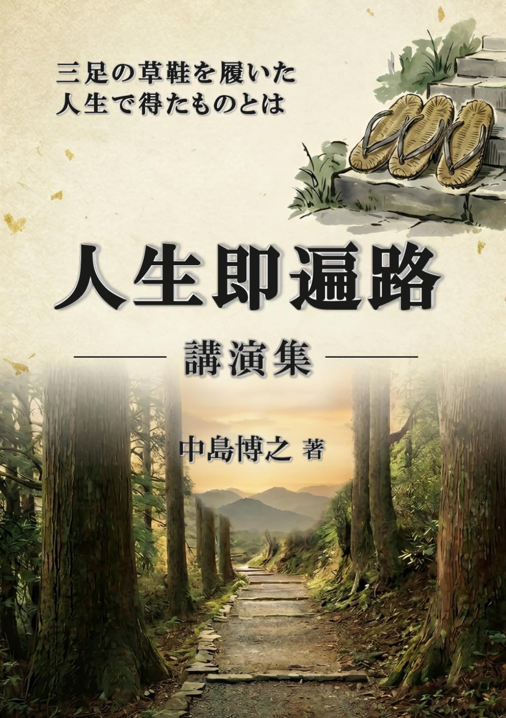 人生即遍路: 講演集