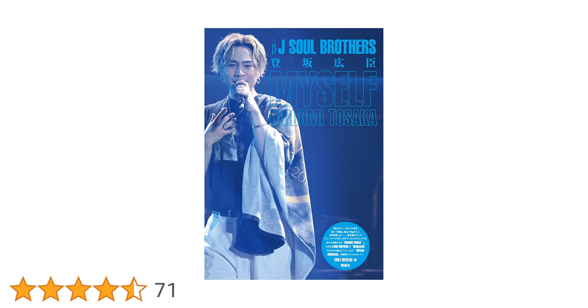 三代目 J Soul Brothers - 三代目 J Soul Brothers  登坂広臣 登坂広臣（三代目 J SOUL BROTHERS from EXILE TRIBE） - 三代目