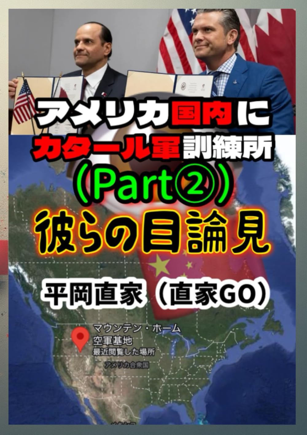 アメリカ国内にカタール軍訓練所　彼らの目論見 (2025年10月13日　オンライン無料オフ会)