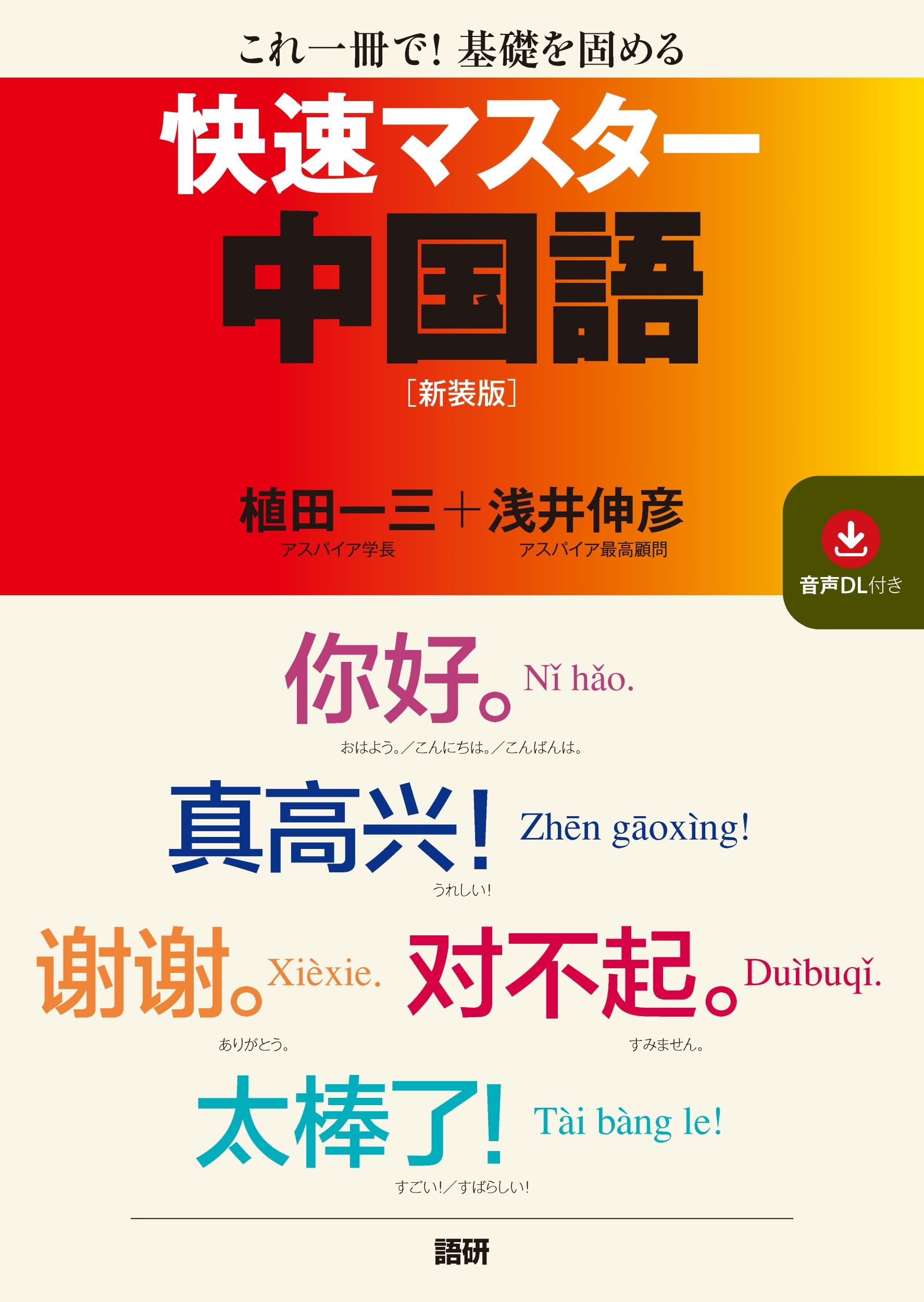 快速マスター中国語【新装版】 ([テキスト]) | 植田 一三, 浅井 伸彦