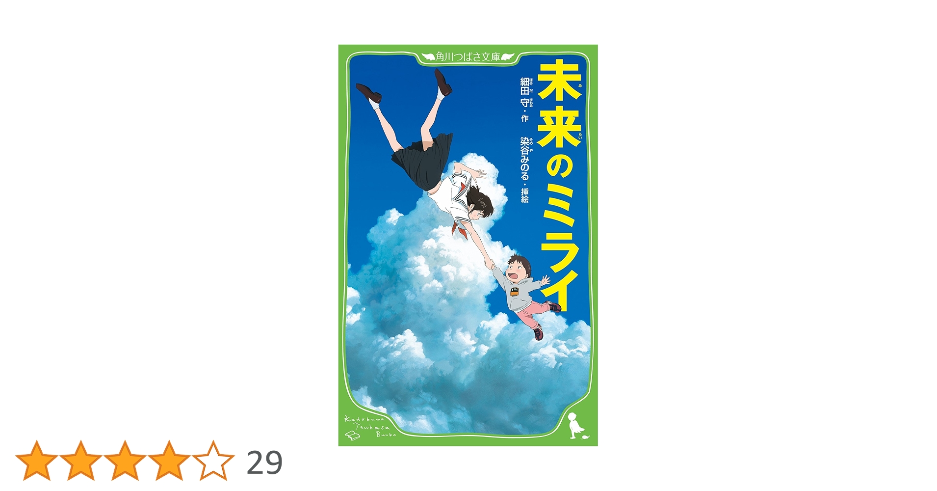 Amazon.co.jp: 未来のミライ (角川つばさ文庫) : 細田 守, 染谷 みのる: 本