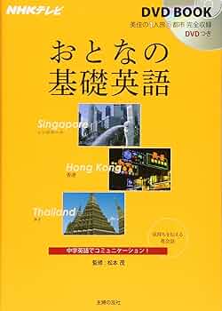 NHKテレビ DVDBOOK おとなの基礎英語 シンガポール 香港 タイ | 松本