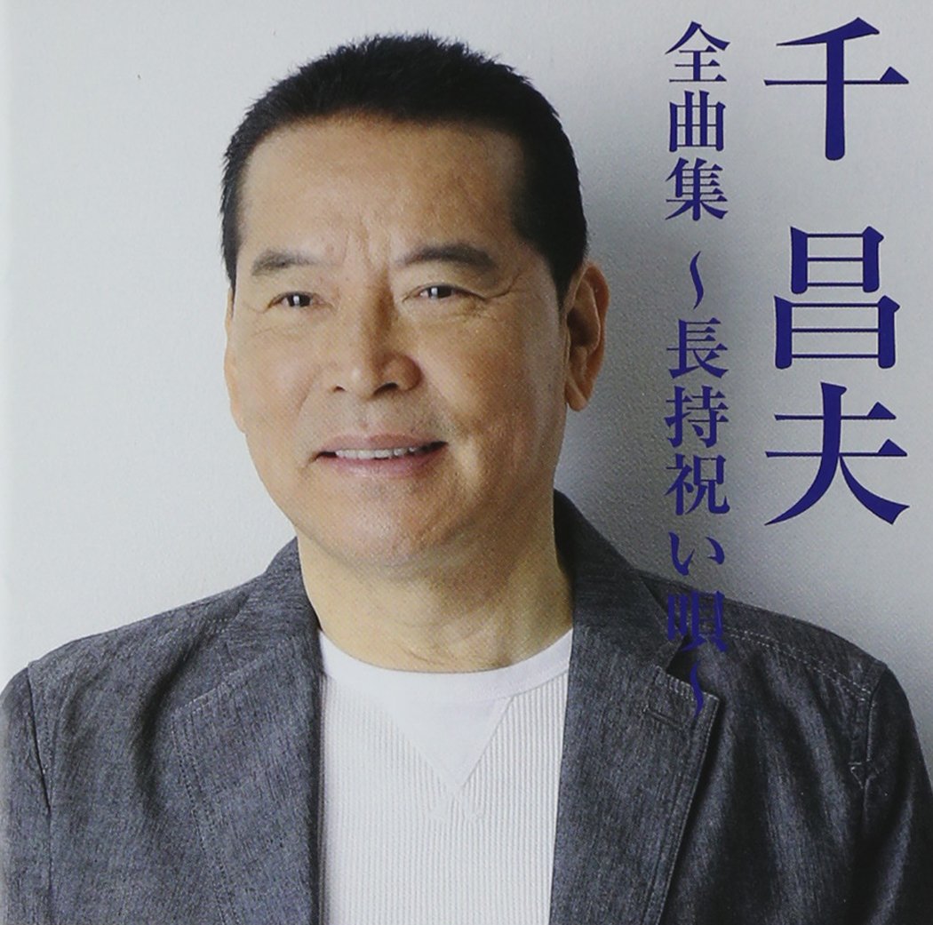 Amazon.co.jp: 千昌夫全曲集~長持祝い唄~: ミュージック