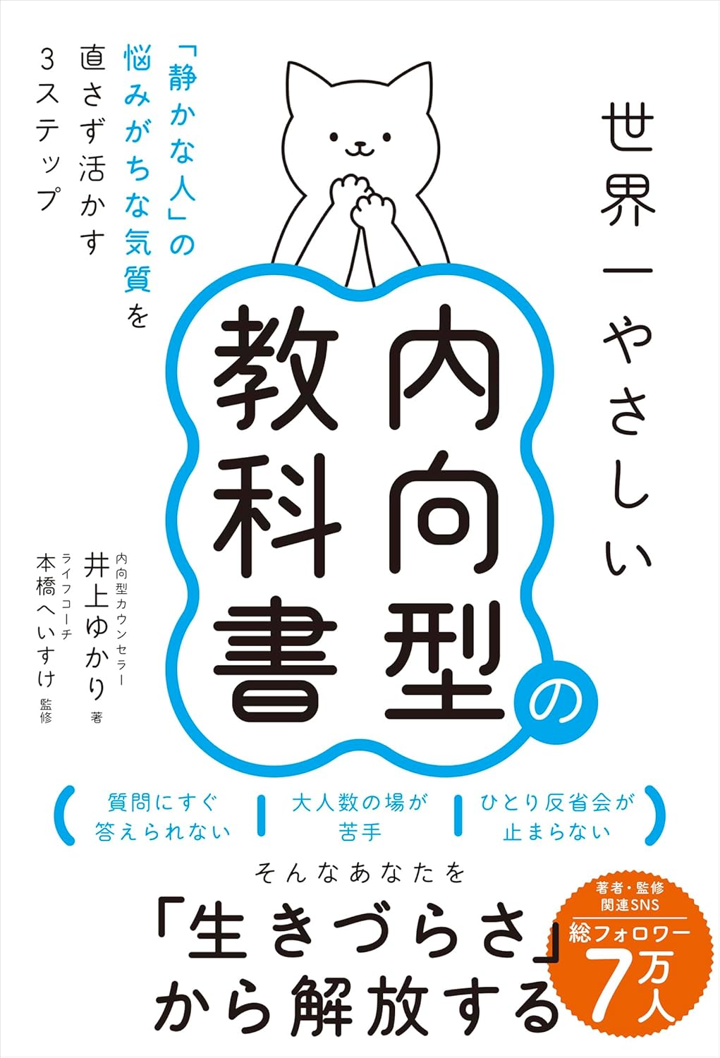 世界一やさしい内向型の教科書 「静かな人」の悩みがちな気質を直さず活かす３ステップ