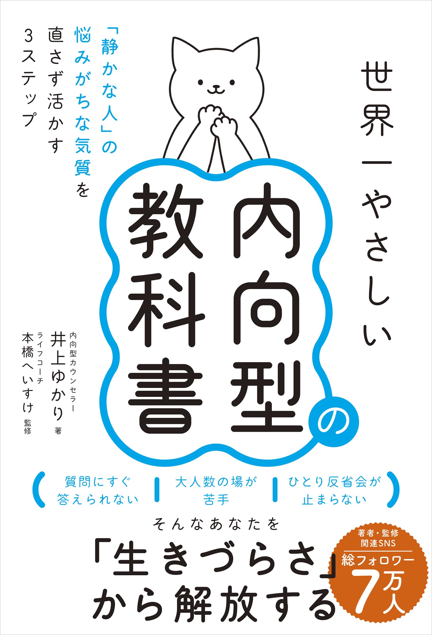 内向型人間が無理せず幸せになる唯一の方法 内向型人間が無理せず幸せになる唯一の方法 (講談社+α新書 828