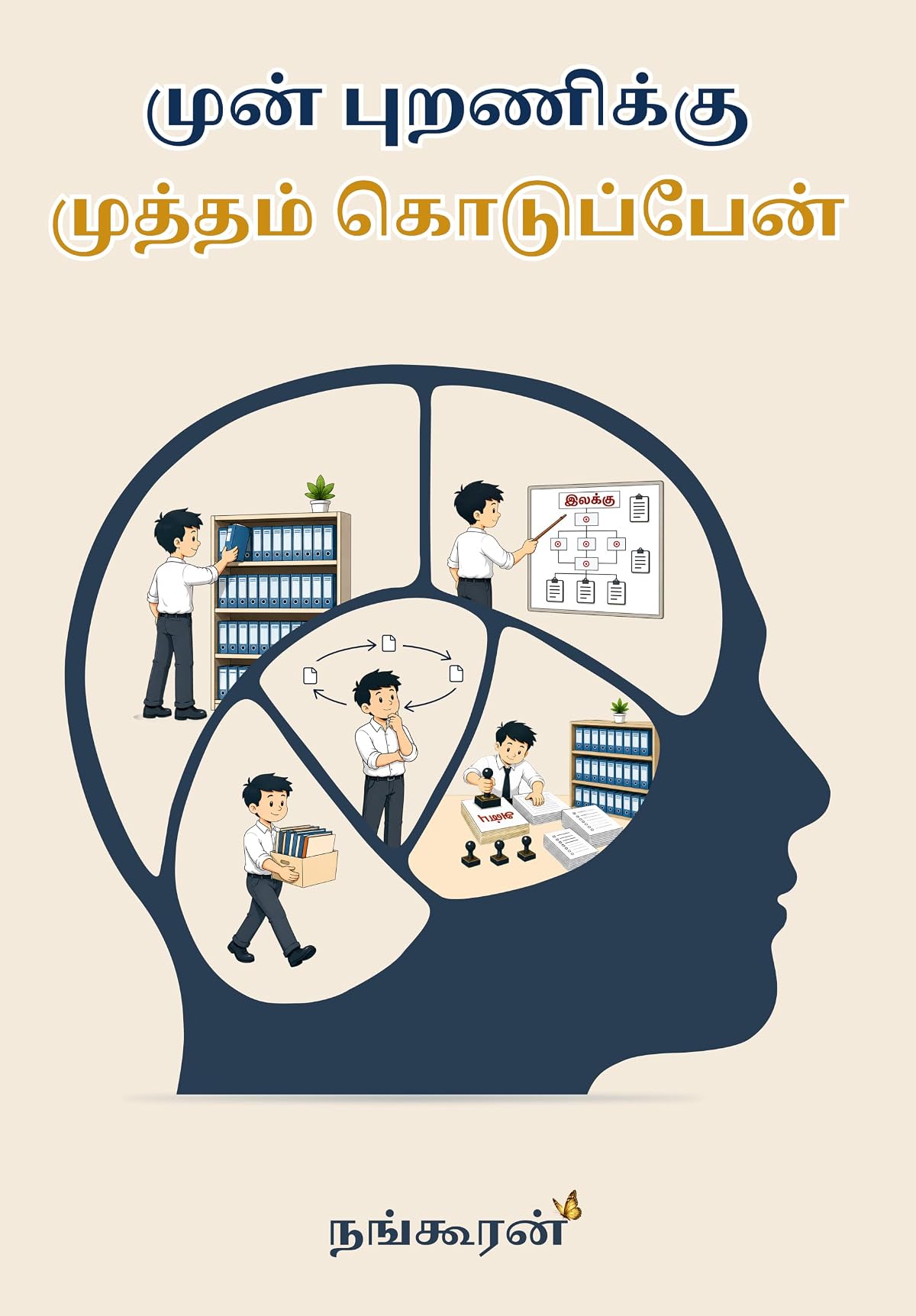 முன் புறணிக்கு முத்தம் கொடுப்பேன்