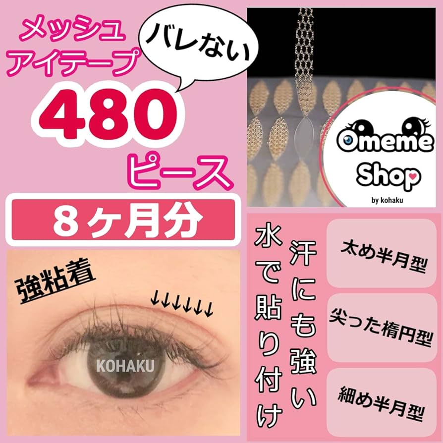 Amazon | OmemeShop メッシュ アイテープ 水で貼り付け 二重