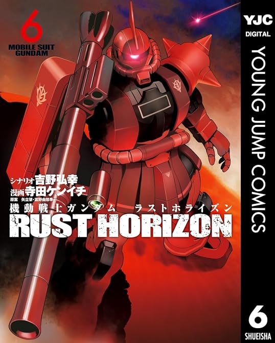 『機動戦士ガンダム ラストホライズン 6』の表紙イラスト 電子書籍 漫画